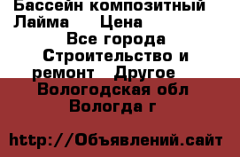 Бассейн композитный  “Лайма “ › Цена ­ 110 000 - Все города Строительство и ремонт » Другое   . Вологодская обл.,Вологда г.